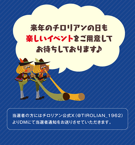 来年のチロリアンの日も楽しいイベントをご用意してお待ちしております♪